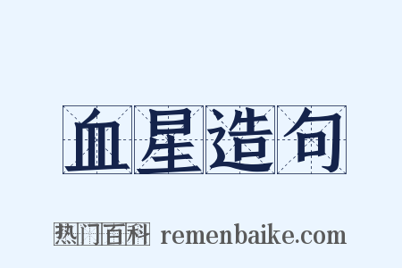 血星造句是什么意思的图片